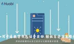 如何开通数字钱包话费活
