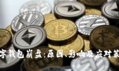数字钱包崩盘：原因、影