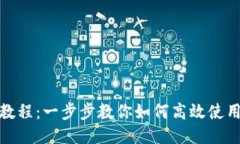 TPWallet使用教程：一步步教