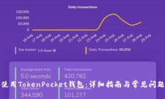 如何使用TokenPocket钱包：详