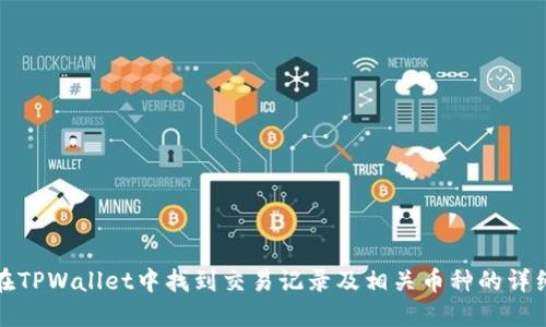 如何在TPWallet中找到交易记录及相关币种的详细攻略