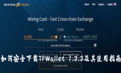 如何安全下载TPWallet 1.3.