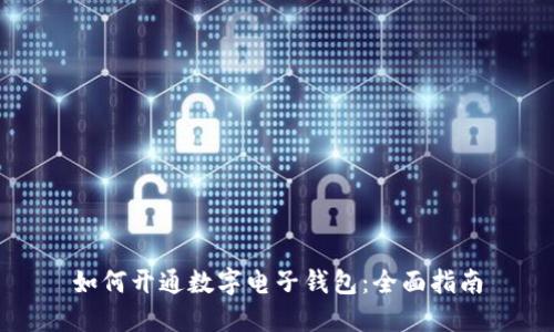 如何开通数字电子钱包：全面指南