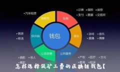   怎样选择低矿工费的区块