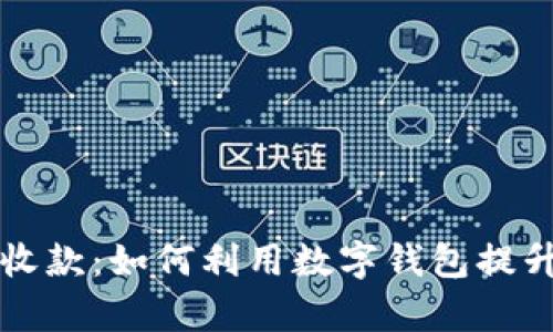 杭州数字钱包收款：如何利用数字钱包提升商户收款效率