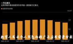 数字人民币个人钱包的推